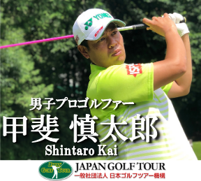 スズキトラストは男子プロゴルフファーの甲斐慎太郎プロのスポンサーです