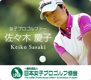 スズキトラストは女子プロゴルフファーの佐々木慶子プロのスポンサーです
