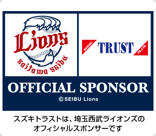 スズキトラストは埼玉西武ライオンズのオフィシャルスポンサーです