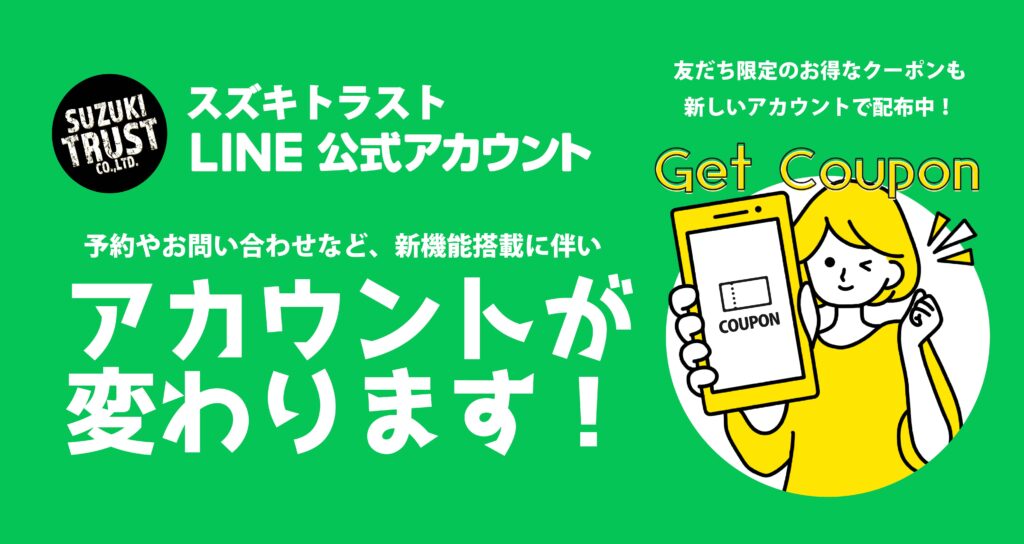 スズキトラスト公式アカウント！新機能搭載につきLINEアカウントが変わります！